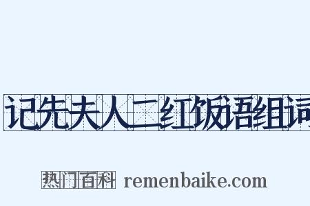 记先夫人二红饭语组词是什么意思的图片